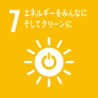 7 エネルギーをみんなにそしてクリーンに